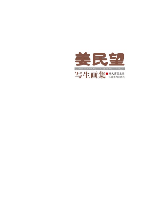 Title details for 姜民望写生画集 by 李人宙 - Available